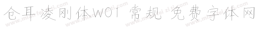 仓耳凌刚体W01 常规字体转换
